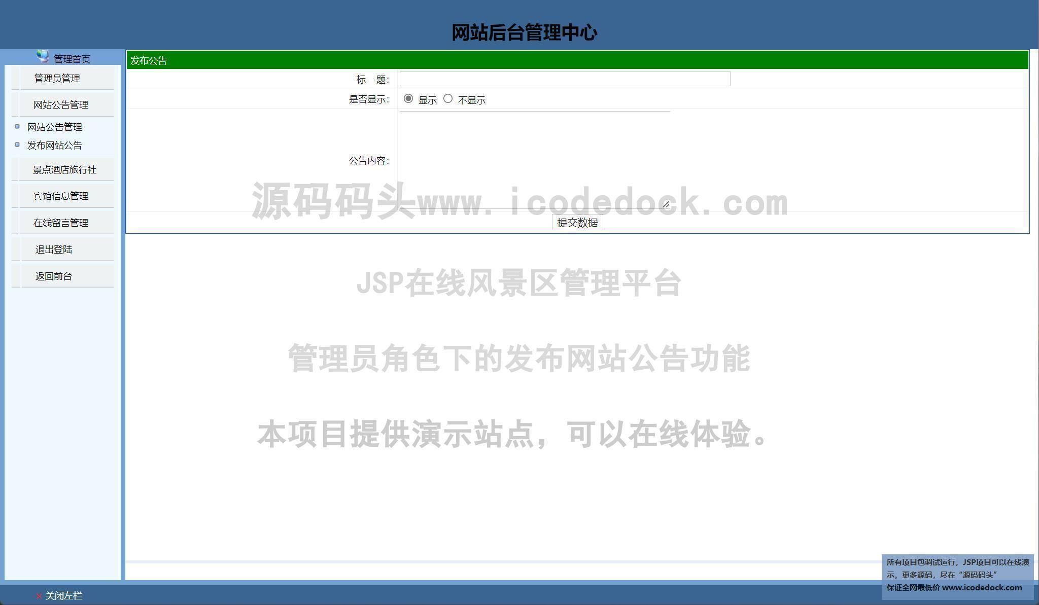 源码码头-JSP在线风景区管理平台-管理员角色-发布网站公告